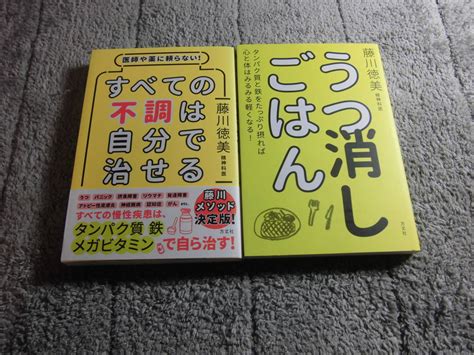 Yahooオークション 藤川徳美 2冊「医師や薬に頼らない すべての不