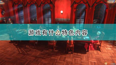 最初的案件游戏有什么特色内容游戏特色内容介绍3dm单机