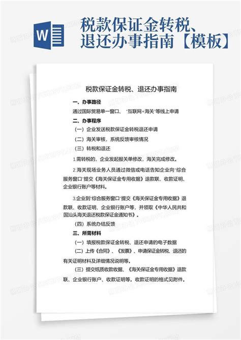 税款保证金转税、退还办事指南【】word模板下载编号lxwerkwb熊猫办公