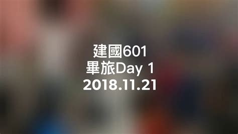 建國國小601畢業旅行day1紀錄107學年度） Youtube