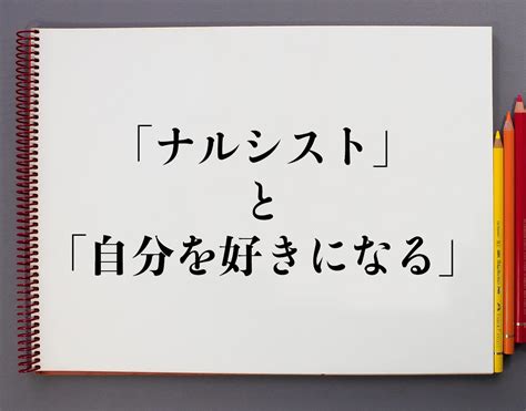 「ナルシスト」と「自分を好きになる」の違いとは？分かりやすく解釈 意味解説辞典