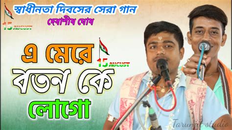 এ মর বতন ক লগ Ae mere watan k logo দবশষ ঘষ হরনম 15 August