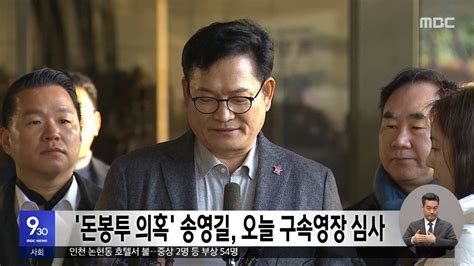 돈봉투 의혹 송영길 오늘 구속영장 심사