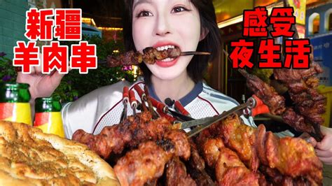 感受新疆人民的夜生活，4元一大串~羊肉自由的快乐，大口吃肉！ 橘子公主 Youtube