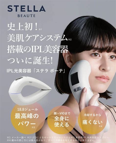 Stella Beaute Ipl光美容器《2023年newモデル》