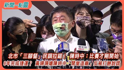 【新聞一點靈】北市「三腳督」民調拉鋸！ 陳時中：比賽才剛開始 8年完成捷運？ 黃珊珊嗆陳時中「開營造廠」反被打臉說謊政治 年代新聞