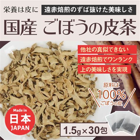 【楽天市場】健康茶 か行 ごぼうの皮茶（ごぼう茶）：素敵な健康茶 ボーテ！