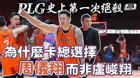 【球場第一排】ep196 Plg第4季w16回顧：周儀翔005秒絕殺勇士，年後領航猿不敗四連勝！裁判哨音再起討論，吳奉晟現身說法為什麼