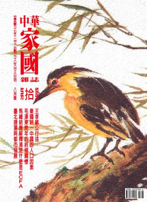 【中華家國雜誌】試刊號雙十出版 家國主義 家主政治 中華家國 Udn城市