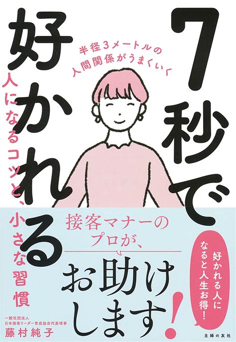 7秒で好かれる人になるコツと、小さな習慣 株式会社 主婦の友社 主婦の友社の本