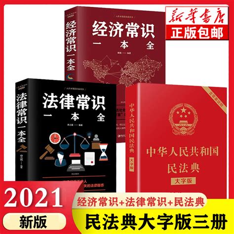 正版3册 2021年版中华人民共和国民法典法律常识一本全2020年版法律类书籍学民典法新版司法解释全套新华官网出版社虎窝淘