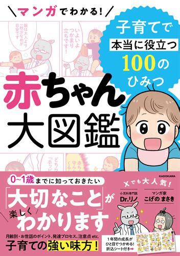 マンガでわかる！ 赤ちゃん大図鑑 子育てで本当に役立つ100のひみつ 本・コミック・雑誌 カドスト Kadokawa公式オンラインショップ