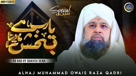 Ya Rab Hai Baksh Dena Bandon Ko Owais Raza Qadri Youtube