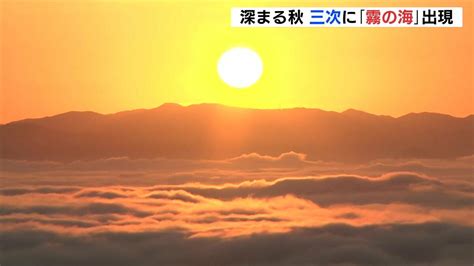 「広大な雲のじゅうたん」この秋一番の冷え込みで絶景 “雲海” Tbs News Dig