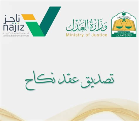 طريقة استخراج عقد زواج إلكتروني عبر ناجز السعودية خدمات السعودية