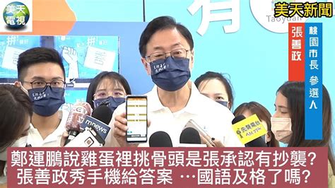 鄭運鵬說雞蛋裡挑骨頭是承認有抄襲？張善政秀手機給答案 ⋯國語及格了嗎？／產銷履歷qrcode農委會爭議？ 張善政： 蘋果第一代 手機2007年問世 答案清楚！ 張善政 鄭運鵬＃鄭文燦