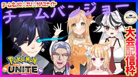 【ポケモンユナイト】vドラ杯 Kizunaユナイトチーム【 Kznwin 】バンジョー視点 Pokémon Unite