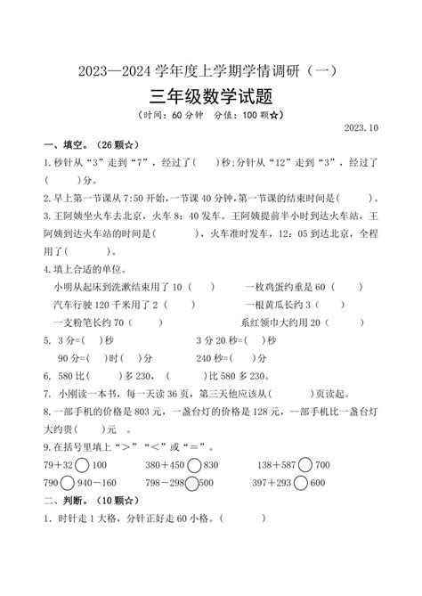 山东省临沂市临沭县第三实验小学2023 2024学年三年级上学期10月月考数学试题（无答案） 21世纪教育网