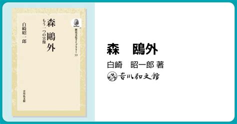 森 鴎外 株式会社 吉川弘文館 歴史学を中心とする、人文図書の出版