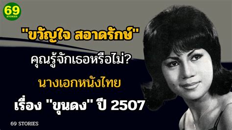 ขวญใจ สอาดรกษ คณรจกเธอหรอไม นางเอกหนงไทย เรอง ขนดง ป