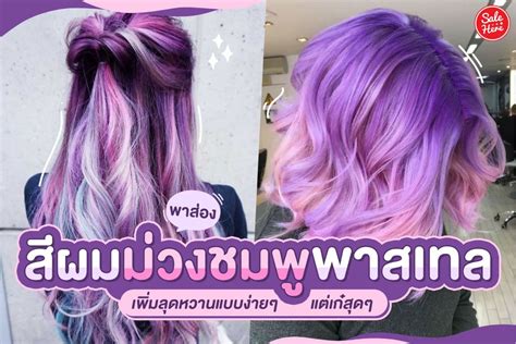 ย้อม ผม สี ม่วง พาส เท ล 9 อันดับแรก