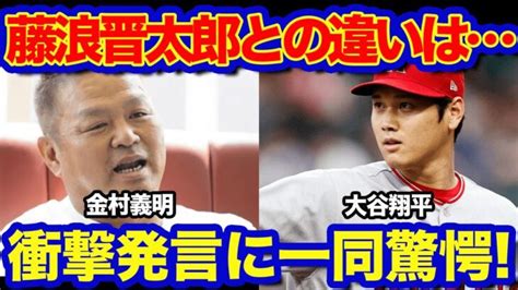 【海外の反応】 「ここまで差が開いた理由は」金村義明が語った大谷翔平と藤浪晋太郎の結果論に一同驚愕！！！ Shohei Ohtani