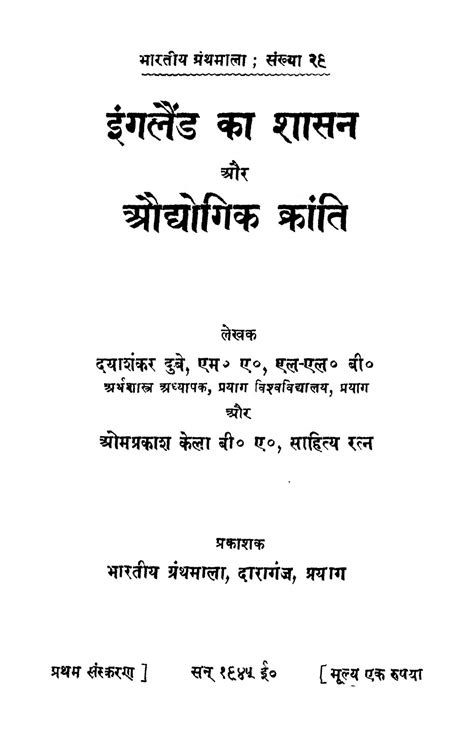 इंगलैंड का शासन और औधोगिक क्रांति Hindi Book Ingalainda Kaa Shasan