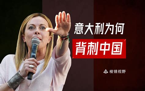 政府崩溃、法西斯上台，意大利为何此时退出一带一路【棱镜视野】 棱镜talk 棱镜talk 哔哩哔哩视频