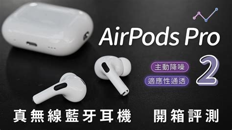 蘋果 Airpods Pro 2 混合式主動降噪 真無線藍牙耳機 開箱評測：大開「耳」界，持續驚艷 Zetail 科技心感動