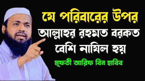 যে পরিবারের উপর আল্লাহ সবচেয়ে বেশি রহমত বরকত দান করেন Mufti Arif Bin