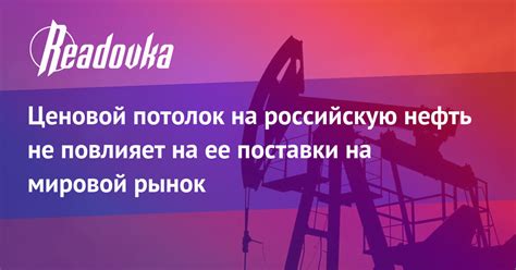 Ценовой потолок на российскую нефть не повлияет на ее поставки на