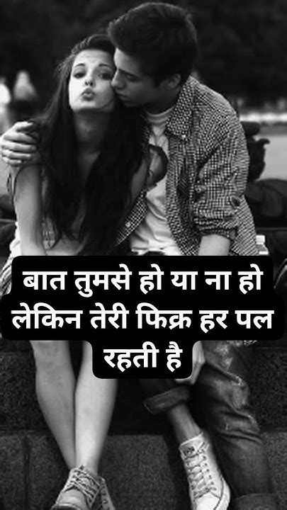 बात तुमसे हो या ना हो लेकिन तेरी फिक्र हर पल रहती है 🤔💬felling Shayari Love Story Viral