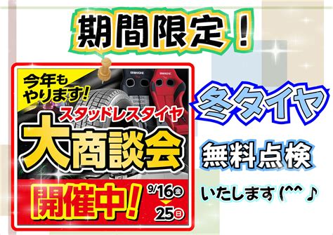 開催中～冬タイヤ大商談会～ 網走駒場の日々♬ タイヤ館 網走駒場 タイヤからはじまる、トータルカーメンテナンス タイヤ館グループ