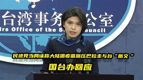 民进党当局诬称大陆借疫苗施压巴拉圭与台“断交”，国台办回应 凤凰网视频 凤凰网