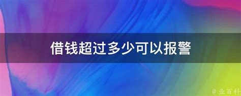 借钱超过多少可以报警 业百科