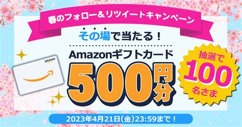 【毎日・その場で当たる・twitter懸賞】amazonギフト券500円分を100名様にプレゼント【〆切2023年04月21日】 Eo【公式】