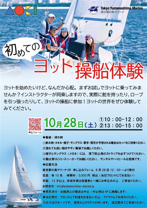 【終了】初めてのヨット操船体験 イベント 江東おでかけ情報局