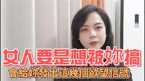 兩性關系：女人要是想被妳搞，會給妳發出這幾個欲望信號 Youtube