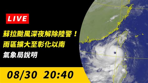 【直播／蘇拉颱風深夜解除陸警！雨區擴大至彰化以南 氣象局說明】 Youtube