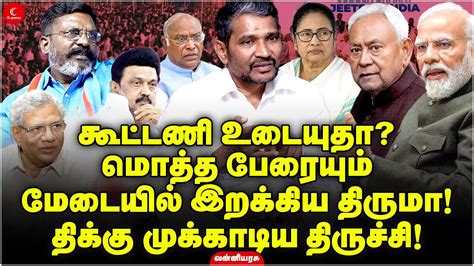 கடடண உடயத மதத பரயம மடயல இறககய Thiruma Vanni Arasu