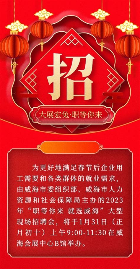 威海市人力资源和社会保障局 工作动态 正月初十，威海会展中心b馆这场大型专场招聘会诚邀您来！