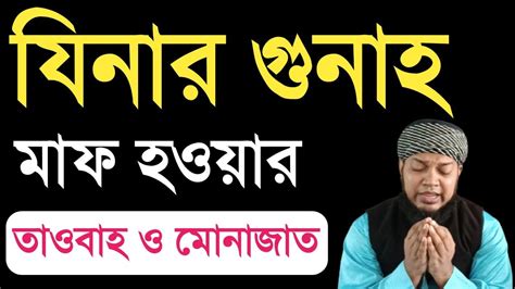 যিনাকারীর তওবা। যিনার গুনাহ কিভাবে মাপ হয় জিনার গুনাহ মাফ হওয়ার