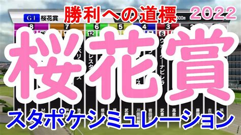 桜花賞2022 枠順確定後シミュレーション 【スタポケ】【競馬予想】ナミュール サークルオブライフ プレサージュリフト ラブリイユアアイズ