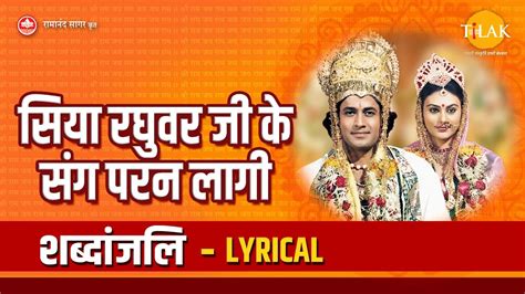 सय रघवर ज क सग परन लग Lyrical Siya Raghuvar Ji Ke Sang