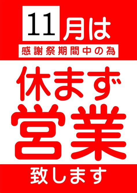 11月は休まず営業致します！ 源泉掛け流し温泉久留米 游心の湯