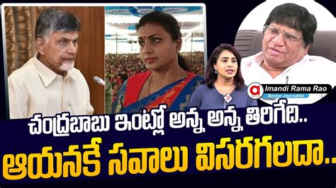 Imandi Ramarao Shocking Comments On Minister RK Roja Challange