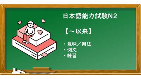 【jlpt N2 ～以来 文法解説・問題】 Ken日本語教師ー授業で使えるアイデア・教材