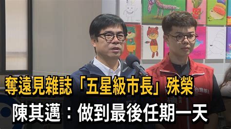 奪「五星級市長」殊榮！ 陳其邁：做到最後任期一天－民視新聞 Youtube