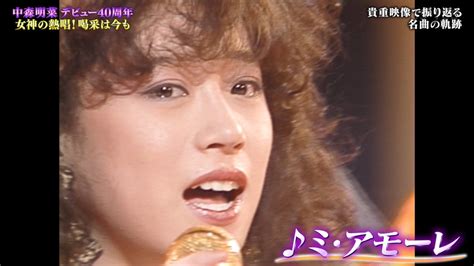 テク憧 On Twitter Bs Tbsで中森明菜ちゃんの特番が始まってるよ 中森明菜