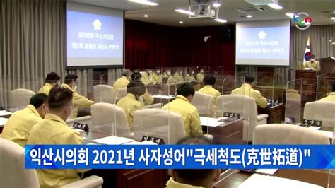 익산시의회 2021년 사자성어“극세척도克世拓道” 네이버 블로그